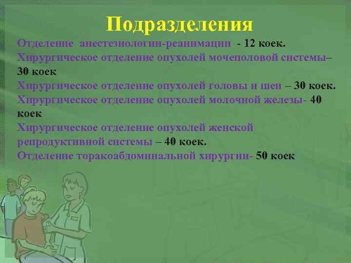 Подразделения Отделение анестезиологии-реанимации - 12 коек. Хирургическое отделение опухолей мочеполовой системы– 30 коек Хирургическое