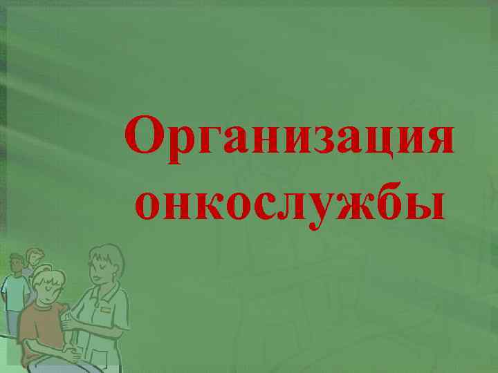 Организация онкослужбы 