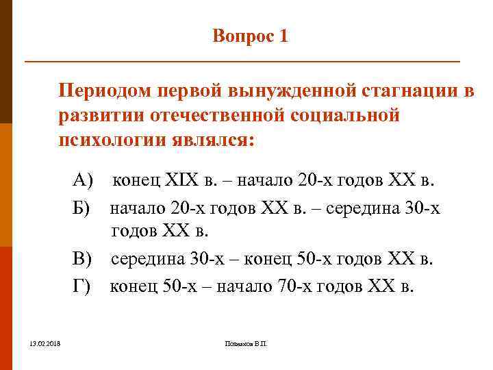 Вопрос 1 Периодом первой вынужденной стагнации в развитии отечественной социальной психологии являлся: A) конец