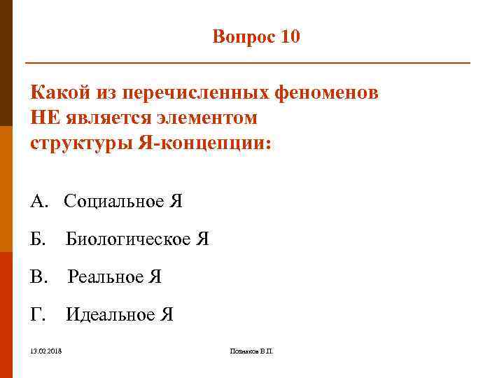 Вопрос 10 Какой из перечисленных феноменов НЕ является элементом структуры Я-концепции: А. Социальное Я