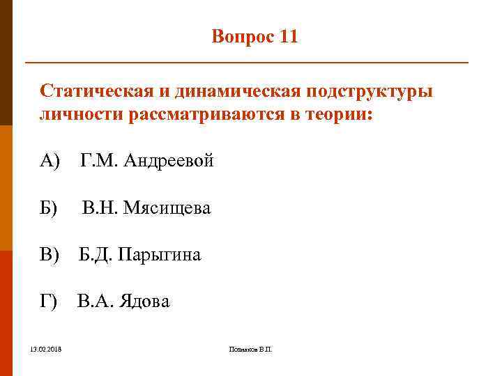 Вопрос 11 Статическая и динамическая подструктуры личности рассматриваются в теории: A) Г. М. Андреевой