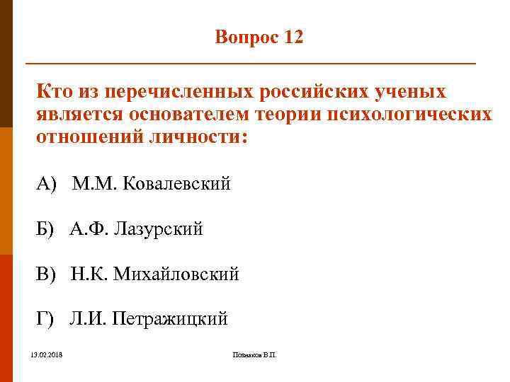 Вопрос 12 Кто из перечисленных российских ученых является основателем теории психологических отношений личности: А)