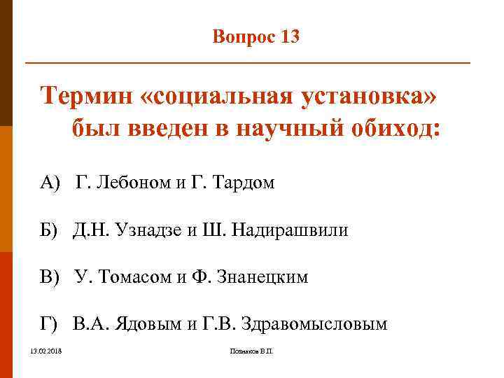 Вопрос 13 Термин «социальная установка» был введен в научный обиход: А) Г. Лебоном и