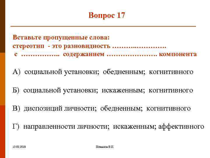 Вопрос 17 Вставьте пропущенные слова: стереотип - это разновидность ………. . …………. с …………….