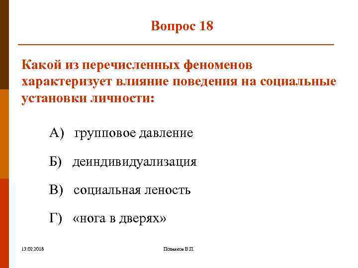 Вопрос 18 Какой из перечисленных феноменов характеризует влияние поведения на социальные установки личности: А)