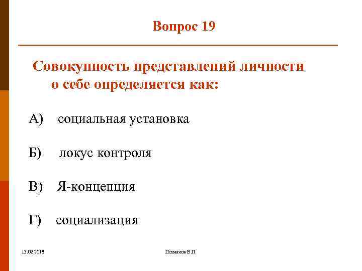 Вопрос 19 Совокупность представлений личности о себе определяется как: А) социальная установка Б) локус