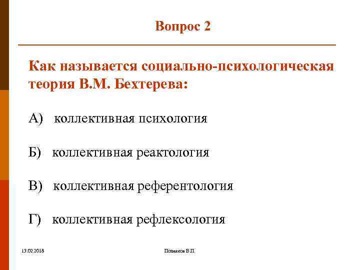 Вопрос 2 Как называется социально-психологическая теория В. М. Бехтерева: А) коллективная психология Б) коллективная