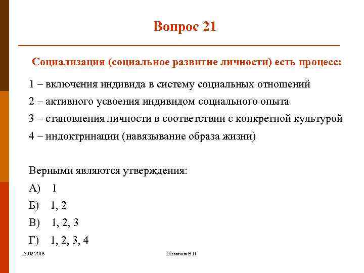 Вопрос 21 Социализация (социальное развитие личности) есть процесс: 1 – включения индивида в систему
