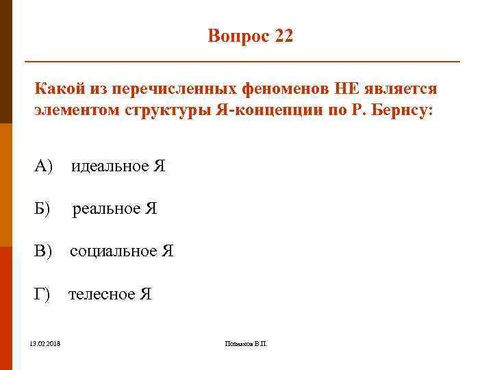 Вопрос 22 Какой из перечисленных феноменов НЕ является элементом структуры Я-концепции по Р. Бернсу: