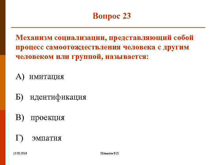 Вопрос 23 Механизм социализации, представляющий собой процесс самоотождествления человека с другим человеком или группой,