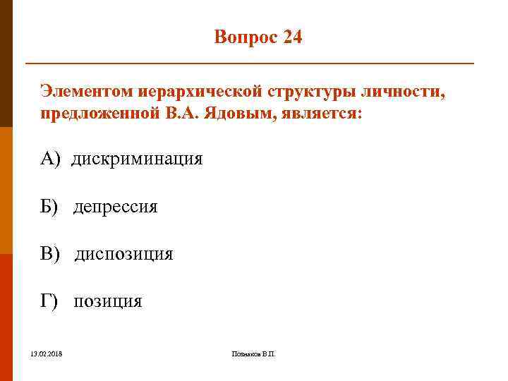 Вопрос 24 Элементом иерархической структуры личности, предложенной В. А. Ядовым, является: А) дискриминация Б)