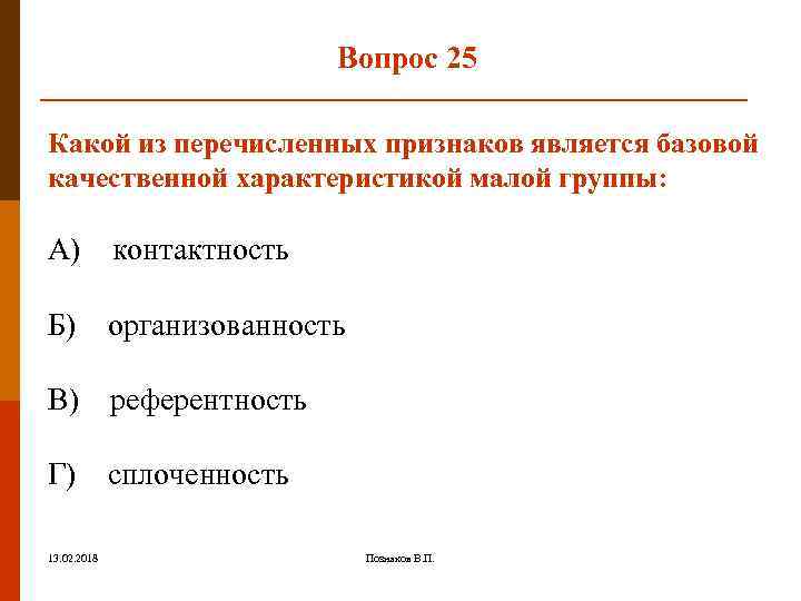 Какие из перечисленных признаков являются. Какие из перечисленных признаков. Признаки которые не характеризуют малую группу. Какой из перечисленных признаков не является альтернативным?. Качественные характеристики вопроса..