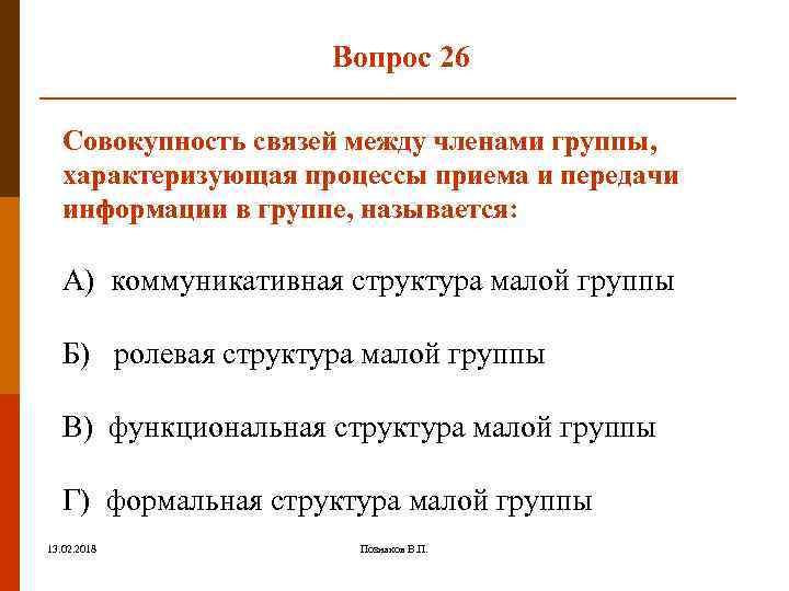 Вопрос 26 Совокупность связей между членами группы, характеризующая процессы приема и передачи информации в