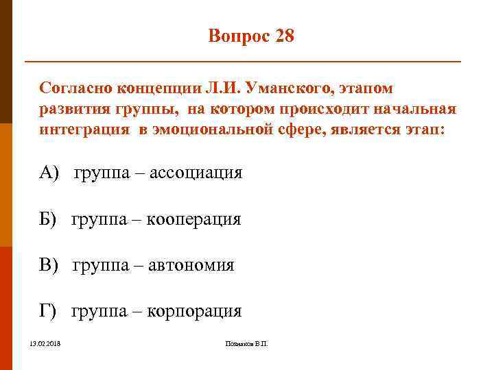 Вопрос 28 Согласно концепции Л. И. Уманского, этапом развития группы, на котором происходит начальная