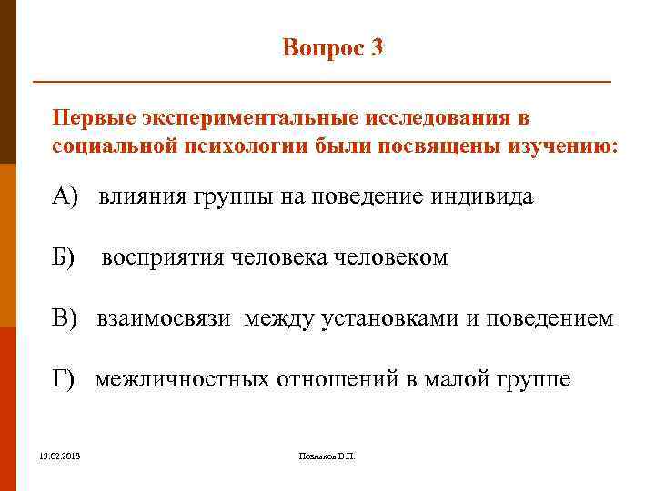 Вопрос 3 Первые экспериментальные исследования в социальной психологии были посвящены изучению: А) влияния группы