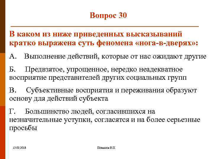 Вопрос 30 В каком из ниже приведенных высказываний кратко выражена суть феномена «нога-в-дверях» :