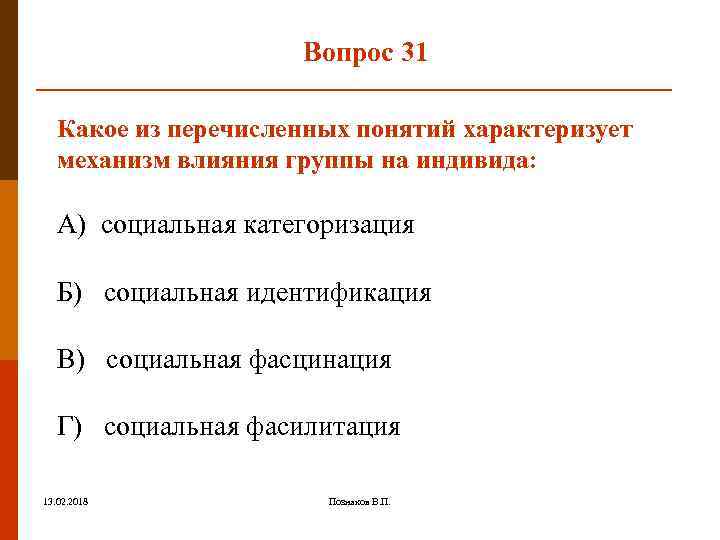 Вопрос 31 Какое из перечисленных понятий характеризует механизм влияния группы на индивида: А) социальная