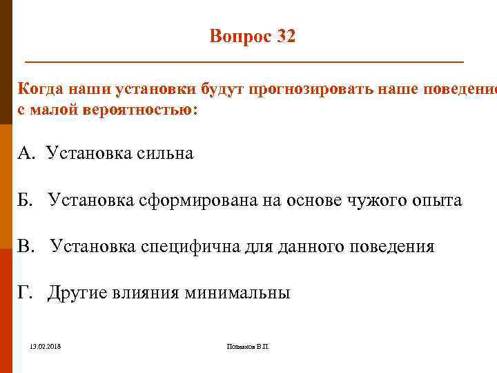 Вопрос 32 Когда наши установки будут прогнозировать наше поведение с малой вероятностью: А. Установка