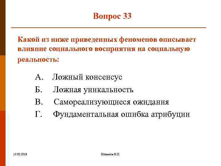Вопрос 33 Какой из ниже приведенных феноменов описывает влияние социального восприятия на социальную реальность: