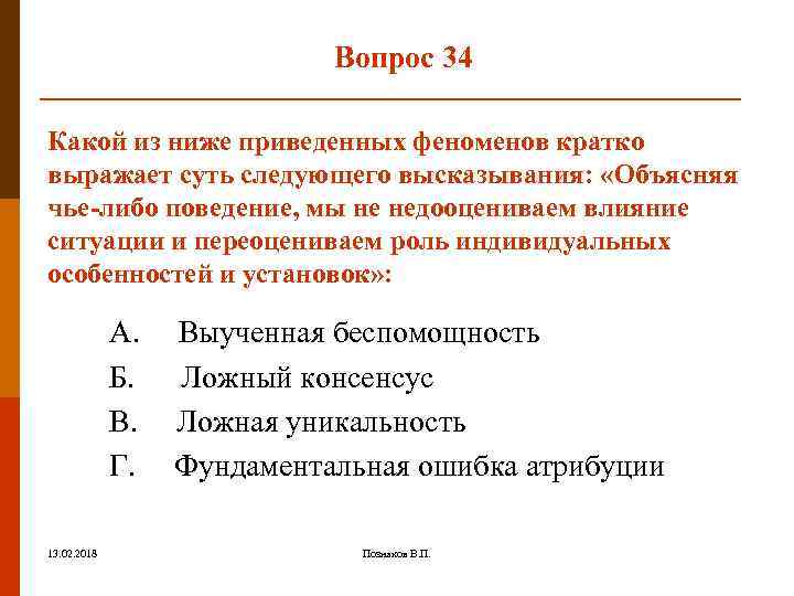 Вопрос 34 Какой из ниже приведенных феноменов кратко выражает суть следующего высказывания: «Объясняя чье-либо