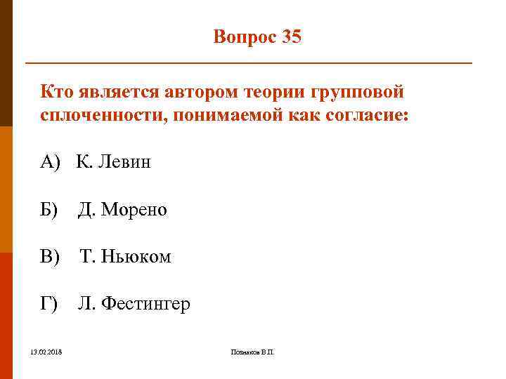 Вопрос 35 Кто является автором теории групповой сплоченности, понимаемой как согласие: А) К. Левин