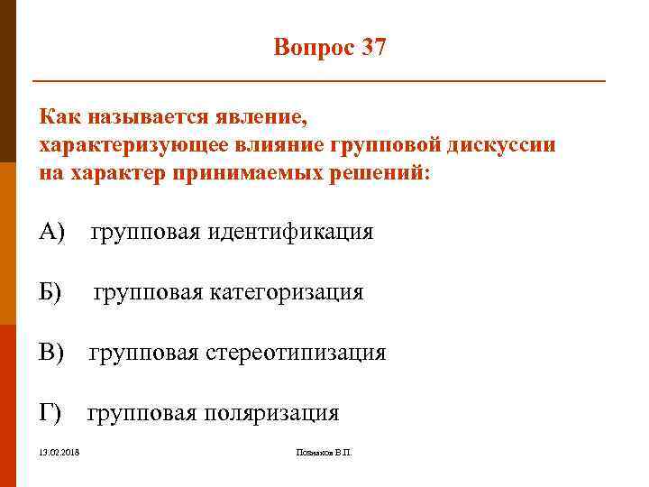 Вопрос 37 Как называется явление, характеризующее влияние групповой дискуссии на характер принимаемых решений: А)