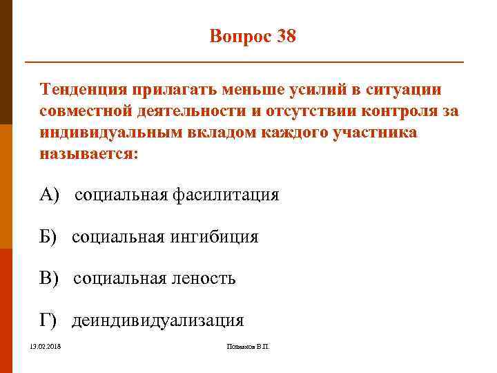 Вопрос 38 Тенденция прилагать меньше усилий в ситуации совместной деятельности и отсутствии контроля за