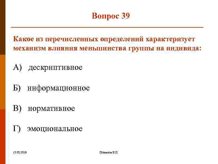 Вопрос 39 Какое из перечисленных определений характеризует механизм влияния меньшинства группы на индивида: А)