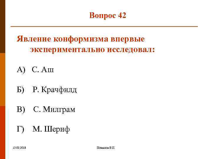 Вопрос 42 Явление конформизма впервые экспериментально исследовал: А) С. Аш Б) Р. Крачфилд В)