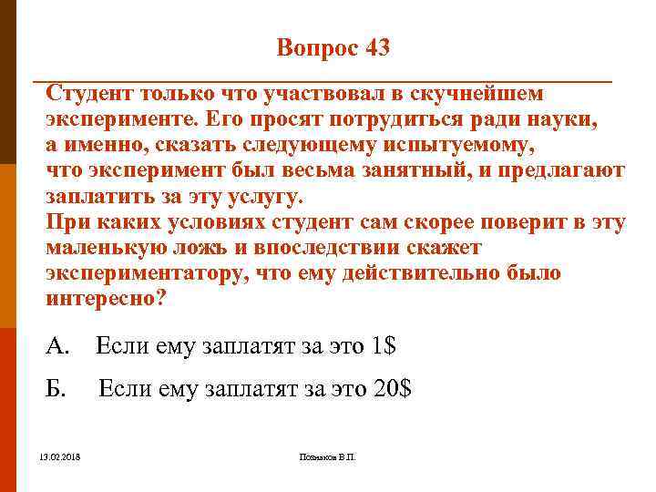 Вопрос 43 Студент только что участвовал в скучнейшем эксперименте. Его просят потрудиться ради науки,