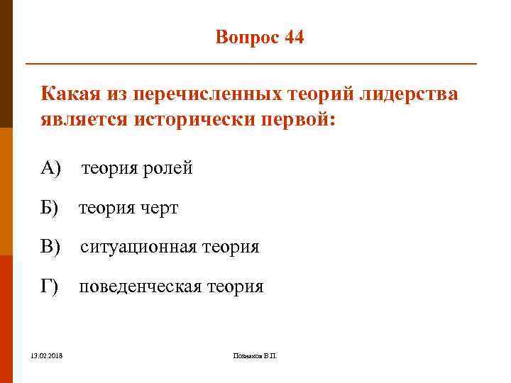Вопрос 44 Какая из перечисленных теорий лидерства является исторически первой: А) теория ролей Б)