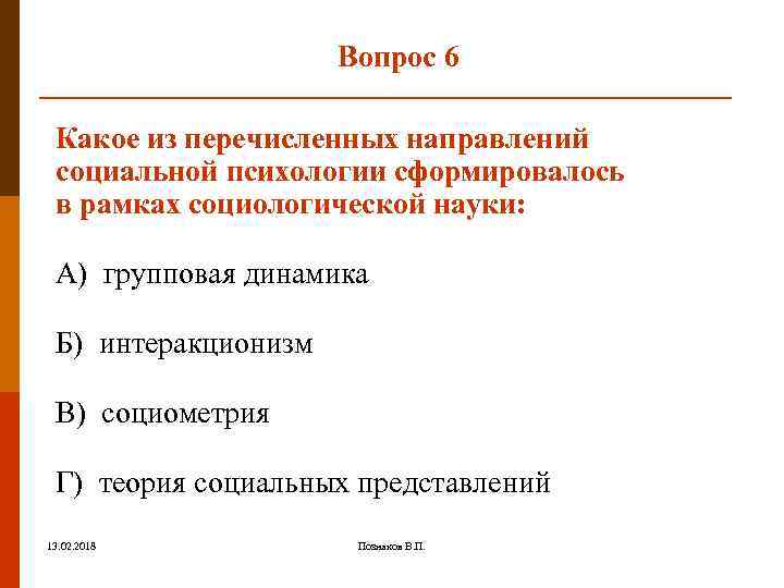 Вопрос 6 Какое из перечисленных направлений социальной психологии сформировалось в рамках социологической науки: А)