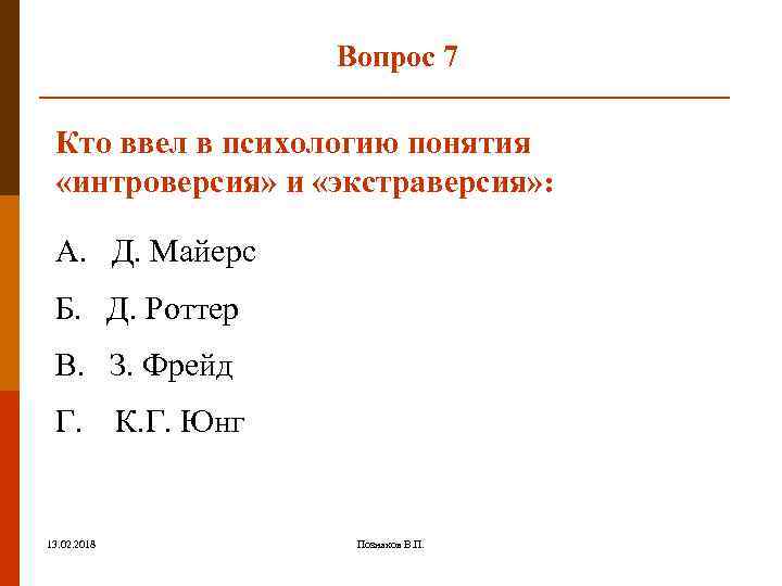 Вопрос 7 Кто ввел в психологию понятия «интроверсия» и «экстраверсия» : А. Д. Майерс