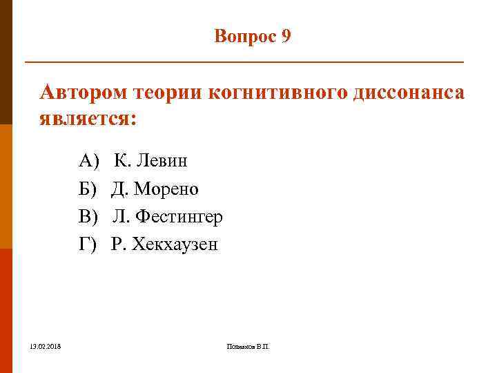 Вопрос 9 Автором теории когнитивного диссонанса является: А) К. Левин Б) Д. Морено В)