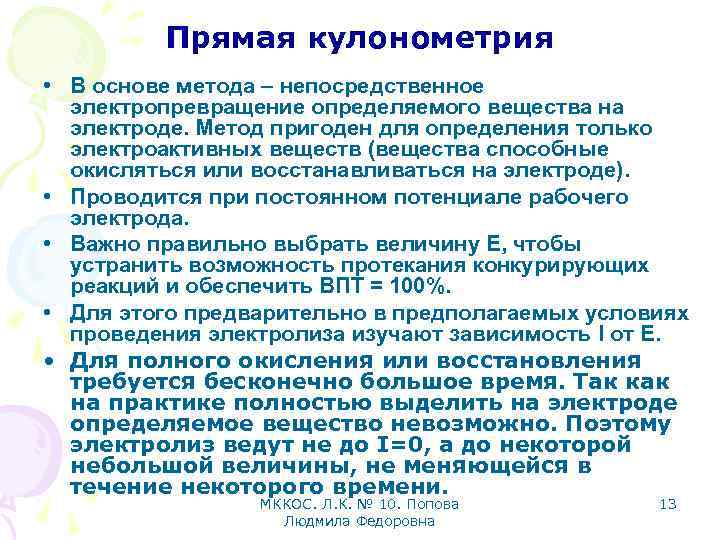 Прямая кулонометрия • В основе метода – непосредственное электропревращение определяемого вещества на электроде. Метод