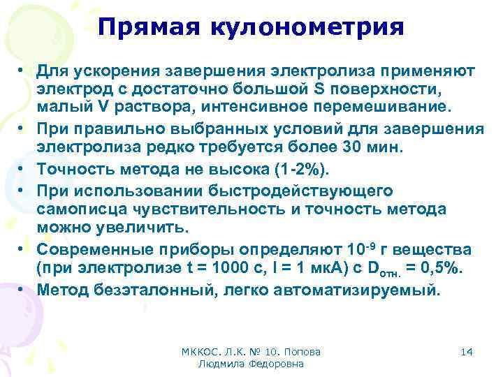 Прямая кулонометрия • Для ускорения завершения электролиза применяют электрод с достаточно большой S поверхности,