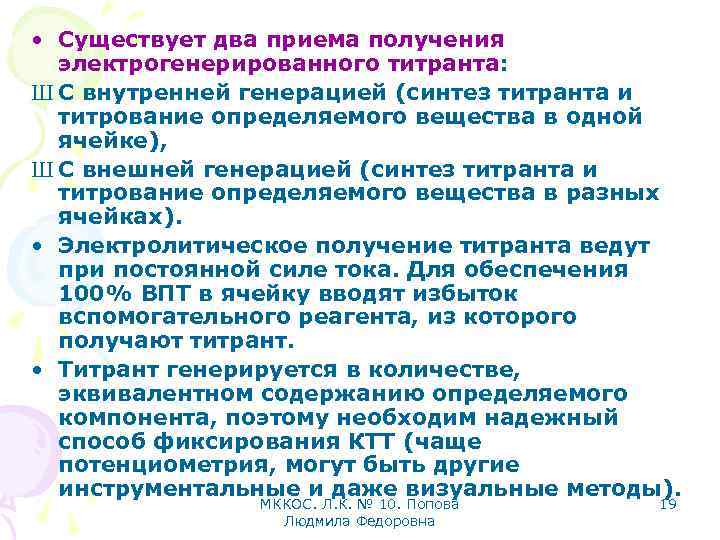  • Существует два приема получения электрогенерированного титранта: Ш С внутренней генерацией (синтез титранта