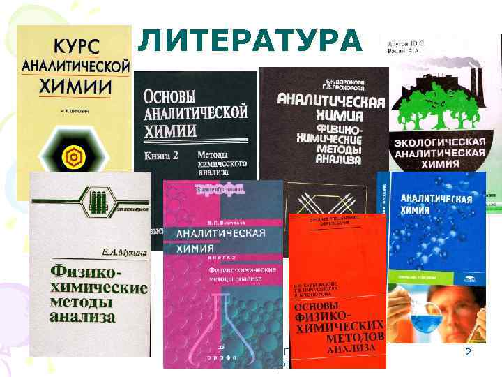 ЛИТЕРАТУРА МККОС. Л. К. № 10. Попова Людмила Федоровна 2 