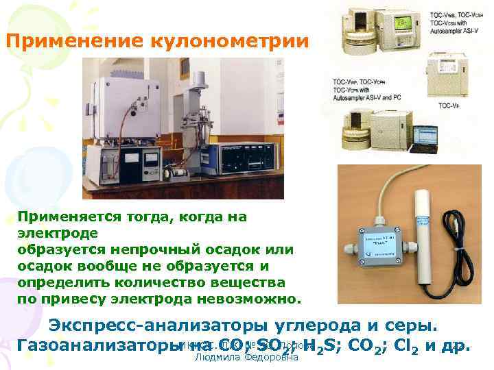 Применение кулонометрии Применяется тогда, когда на электроде образуется непрочный осадок или осадок вообще не