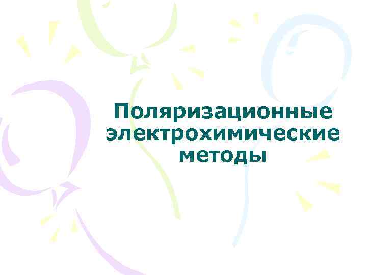 Поляризационные электрохимические методы 