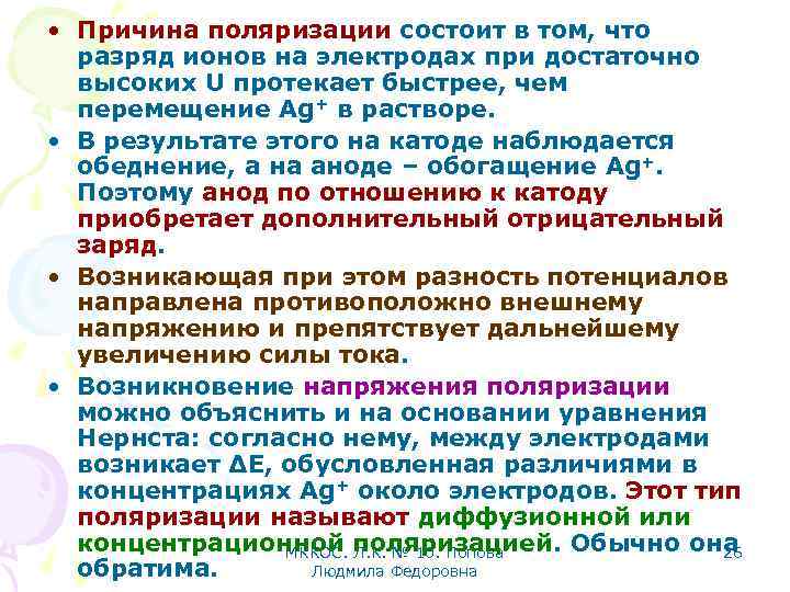  • Причина поляризации состоит в том, что разряд ионов на электродах при достаточно