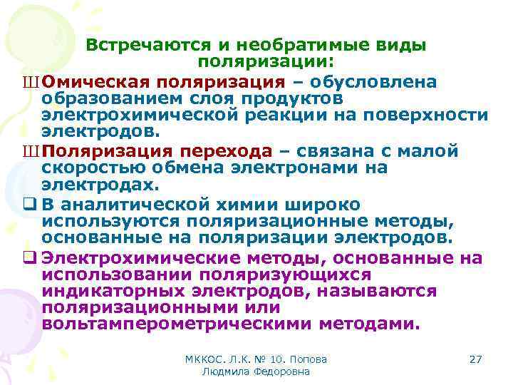 Встречаются и необратимые виды поляризации: Ш Омическая поляризация – обусловлена образованием слоя продуктов электрохимической
