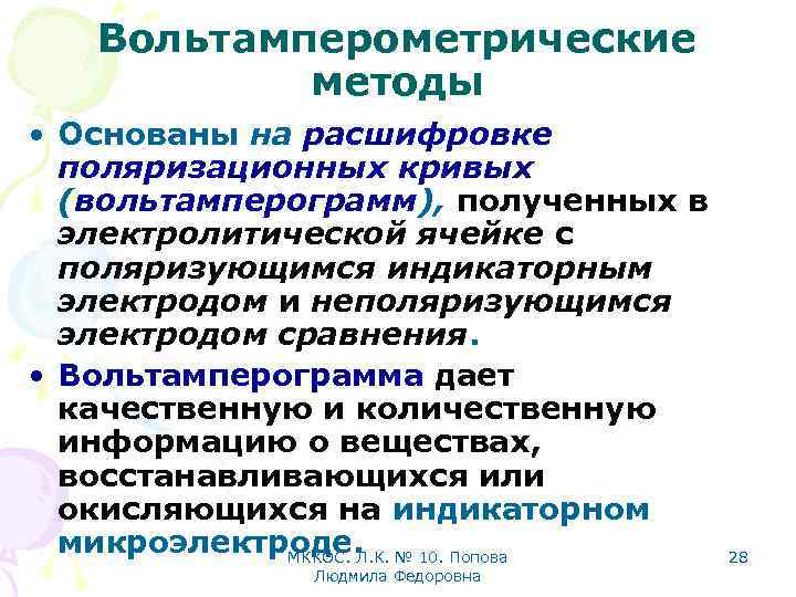 Вольтамперометрические методы • Основаны на расшифровке поляризационных кривых (вольтамперограмм), полученных в электролитической ячейке с