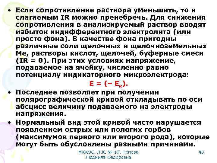  • Если сопротивление раствора уменьшить, то и слагаемым IR можно пренебречь. Для снижения