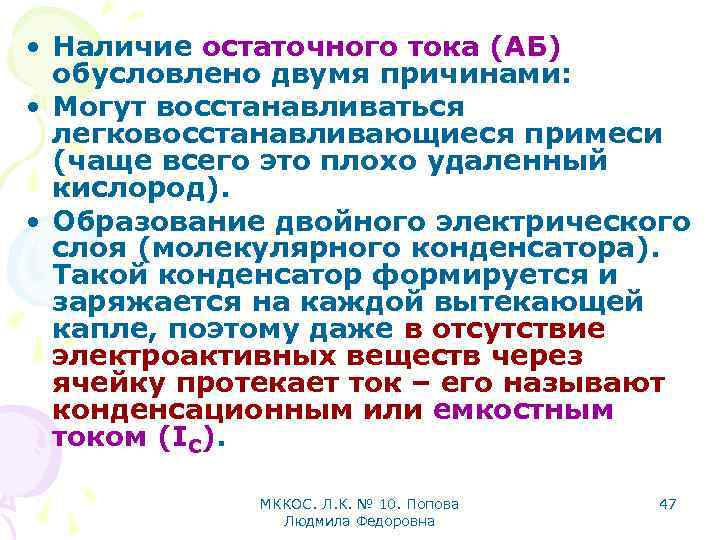  • Наличие остаточного тока (АБ) обусловлено двумя причинами: • Могут восстанавливаться легковосстанавливающиеся примеси