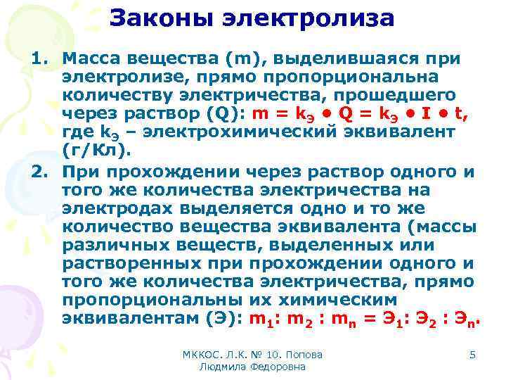 Законы электролиза 1. Масса вещества (m), выделившаяся при электролизе, прямо пропорциональна количеству электричества, прошедшего