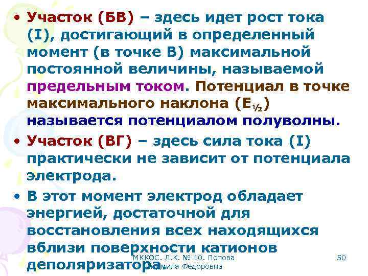  • Участок (БВ) – здесь идет рост тока (I), достигающий в определенный момент