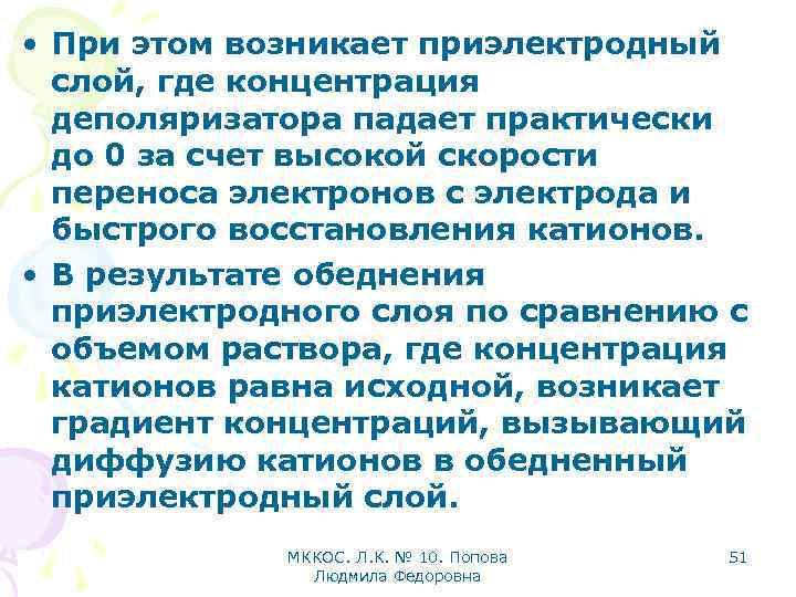  • При этом возникает приэлектродный слой, где концентрация деполяризатора падает практически до 0