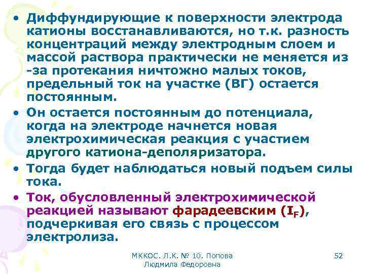  • Диффундирующие к поверхности электрода катионы восстанавливаются, но т. к. разность концентраций между