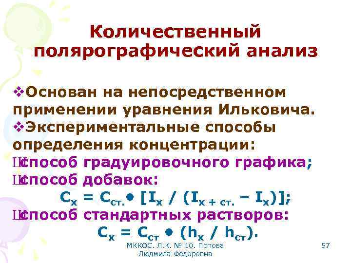 Количественный полярографический анализ v. Основан на непосредственном применении уравнения Ильковича. v. Экспериментальные способы определения
